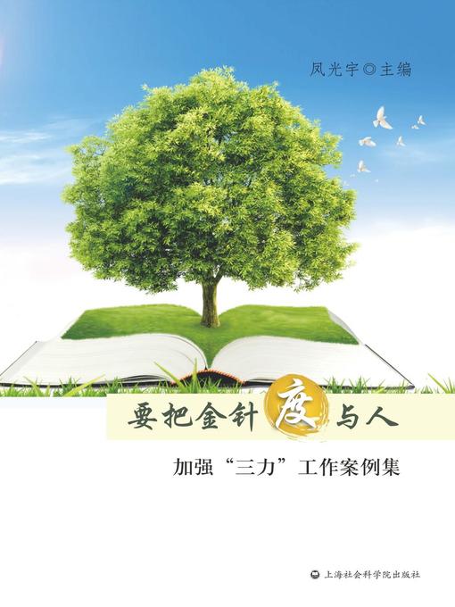 Title details for 要把金针度与人——加强“三力”工作案例集 by 凤光宇 - Available